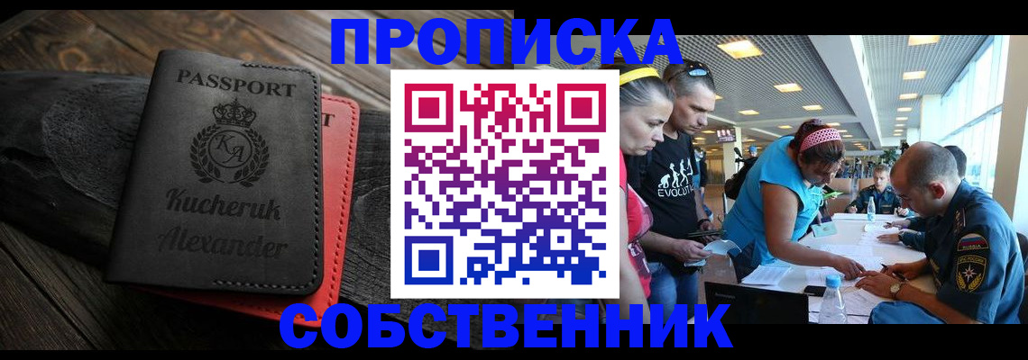 временная регистрация собственник в Кумертау